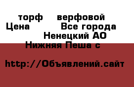 торф    верфовой › Цена ­ 190 - Все города  »    . Ненецкий АО,Нижняя Пеша с.